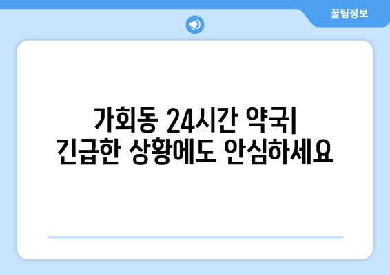 서울시 종로구 가회동 24시간 토요일 일요일 휴일 공휴일 야간 약국