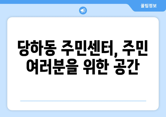 인천시 서구 당하동 주민센터 행정복지센터 주민자치센터 동사무소 면사무소 전화번호 위치