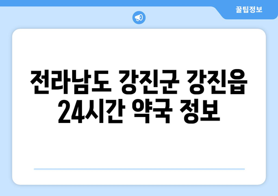 전라남도 강진군 강진읍 24시간 토요일 일요일 휴일 공휴일 야간 약국