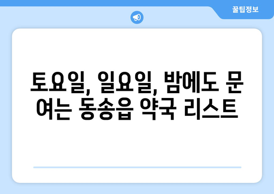 강원도 철원군 동송읍 24시간 토요일 일요일 휴일 공휴일 야간 약국