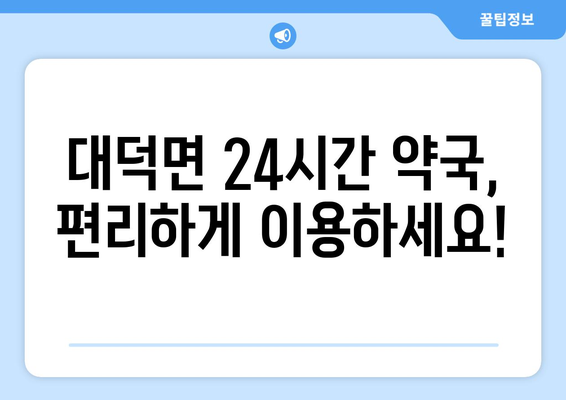 경상북도 김천시 대덕면 24시간 토요일 일요일 휴일 공휴일 야간 약국