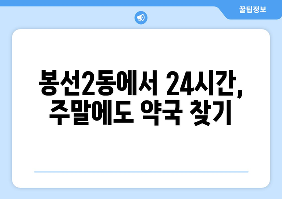 광주시 남구 봉선2동 24시간 토요일 일요일 휴일 공휴일 야간 약국