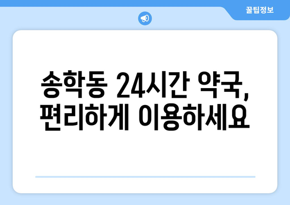 전라북도 익산시 송학동 24시간 토요일 일요일 휴일 공휴일 야간 약국