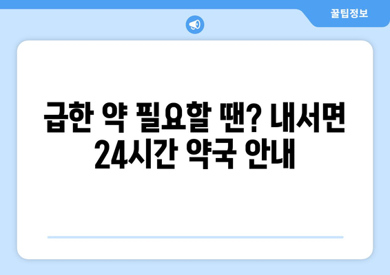 경상북도 상주시 내서면 24시간 토요일 일요일 휴일 공휴일 야간 약국