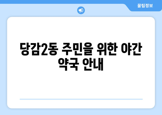 부산시 부산진구 당감2동 24시간 토요일 일요일 휴일 공휴일 야간 약국