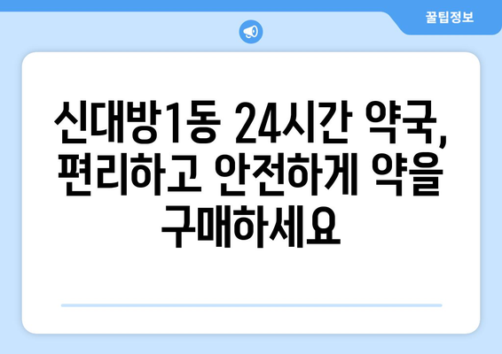 서울시 동작구 신대방제1동 24시간 토요일 일요일 휴일 공휴일 야간 약국