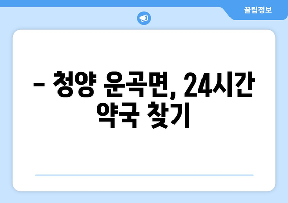 충청남도 청양군 운곡면 24시간 토요일 일요일 휴일 공휴일 야간 약국