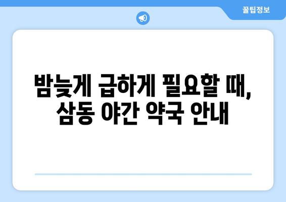 경기도 의왕시 삼동 24시간 토요일 일요일 휴일 공휴일 야간 약국