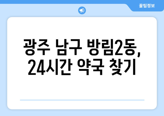 광주시 남구 방림2동 24시간 토요일 일요일 휴일 공휴일 야간 약국