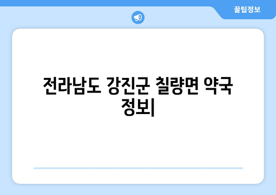 전라남도 강진군 칠량면 24시간 토요일 일요일 휴일 공휴일 야간 약국