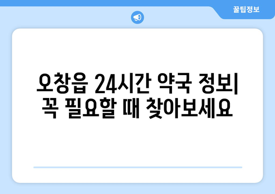 충청북도 청주시 청원구 오창읍 24시간 토요일 일요일 휴일 공휴일 야간 약국