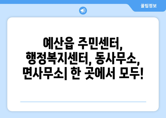 충청남도 예산군 예산읍 주민센터 행정복지센터 주민자치센터 동사무소 면사무소 전화번호 위치