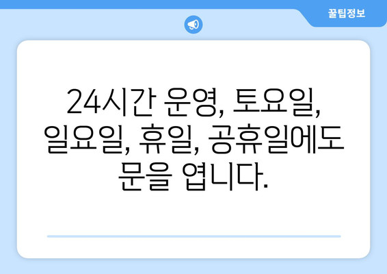 경상남도 함양군 수동면 24시간 토요일 일요일 휴일 공휴일 야간 약국