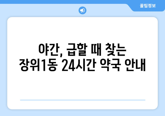 서울시 성북구 장위1동 24시간 토요일 일요일 휴일 공휴일 야간 약국