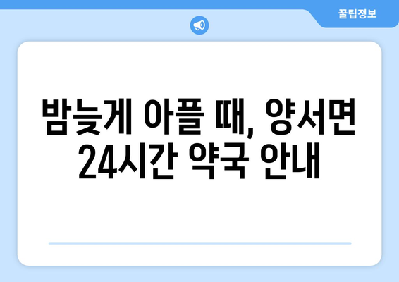 경기도 양평군 양서면 24시간 토요일 일요일 휴일 공휴일 야간 약국