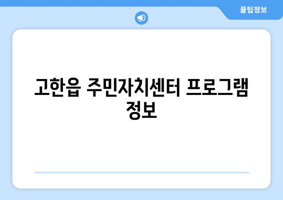 강원도 정선군 고한읍 주민센터 행정복지센터 주민자치센터 동사무소 면사무소 전화번호 위치