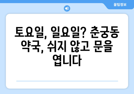 경기도 하남시 춘궁동 24시간 토요일 일요일 휴일 공휴일 야간 약국