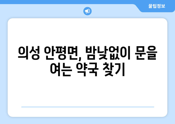 경상북도 의성군 안평면 24시간 토요일 일요일 휴일 공휴일 야간 약국