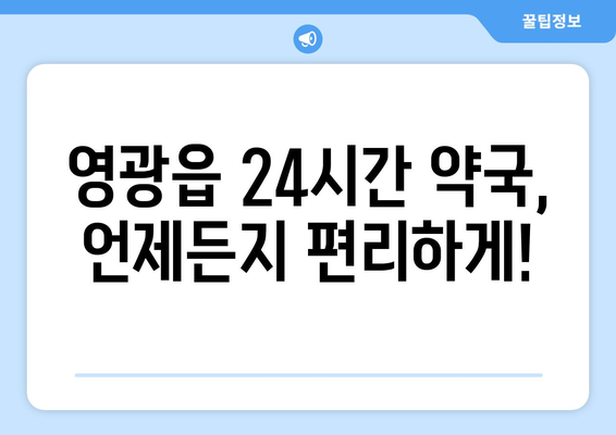 전라남도 영광군 영광읍 24시간 토요일 일요일 휴일 공휴일 야간 약국