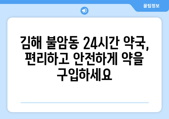 경상남도 김해시 불암동 24시간 토요일 일요일 휴일 공휴일 야간 약국