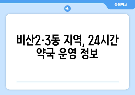 대구시 서구 비산2·3동 24시간 토요일 일요일 휴일 공휴일 야간 약국