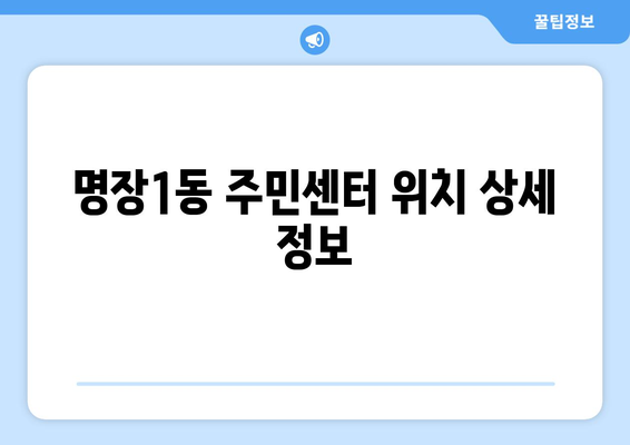 부산시 동래구 명장1동 주민센터 행정복지센터 주민자치센터 동사무소 면사무소 전화번호 위치