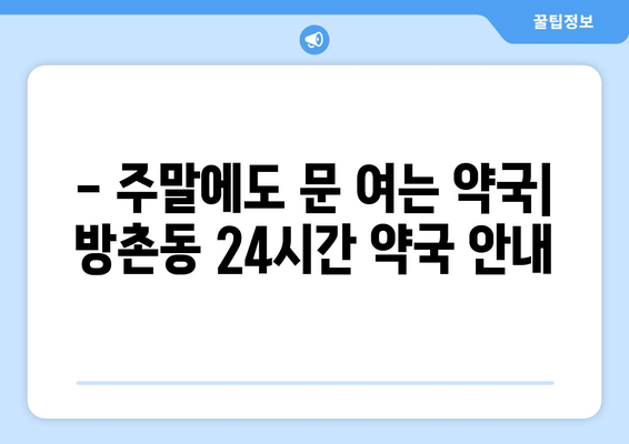 대구시 동구 방촌동 24시간 토요일 일요일 휴일 공휴일 야간 약국