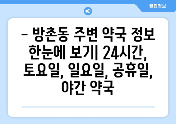 대구시 동구 방촌동 24시간 토요일 일요일 휴일 공휴일 야간 약국