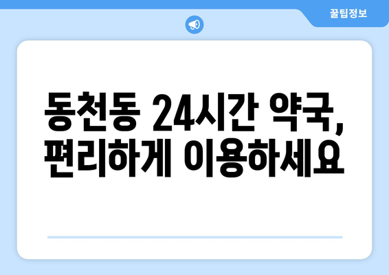 광주시 서구 동천동 24시간 토요일 일요일 휴일 공휴일 야간 약국