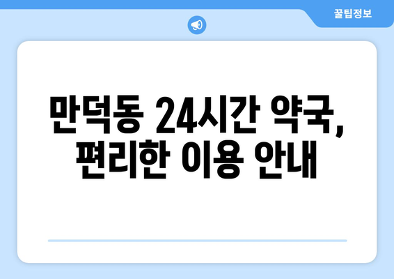 전라남도 여수시 만덕동 24시간 토요일 일요일 휴일 공휴일 야간 약국