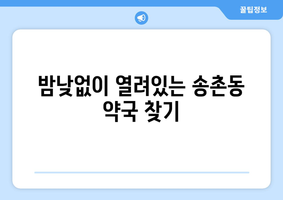 대전시 대덕구 송촌동 24시간 토요일 일요일 휴일 공휴일 야간 약국