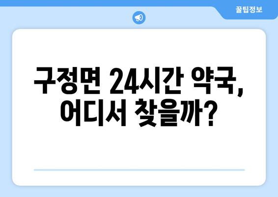 강원도 강릉시 구정면 24시간 토요일 일요일 휴일 공휴일 야간 약국