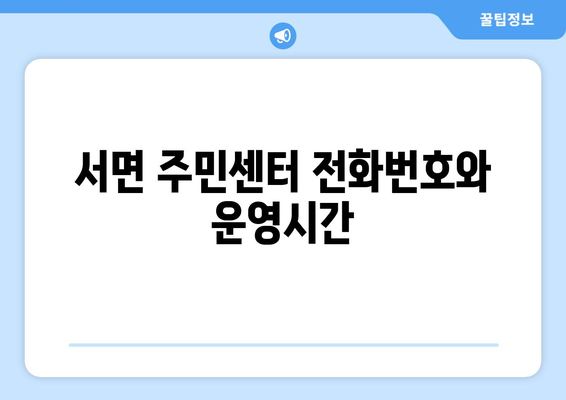 강원도 철원군 서면 주민센터 행정복지센터 주민자치센터 동사무소 면사무소 전화번호 위치