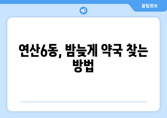 부산시 연제구 연산6동 24시간 토요일 일요일 휴일 공휴일 야간 약국