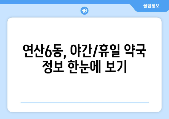 부산시 연제구 연산6동 24시간 토요일 일요일 휴일 공휴일 야간 약국