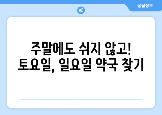 경기도 포천시 창수면 24시간 토요일 일요일 휴일 공휴일 야간 약국