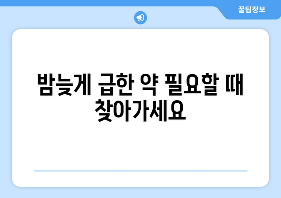 대구시 수성구 고산1동 24시간 토요일 일요일 휴일 공휴일 야간 약국