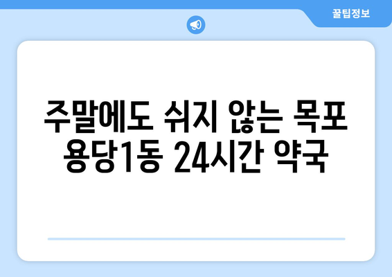 전라남도 목포시 용당1동 24시간 토요일 일요일 휴일 공휴일 야간 약국