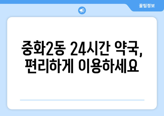 서울시 중랑구 중화2동 24시간 토요일 일요일 휴일 공휴일 야간 약국