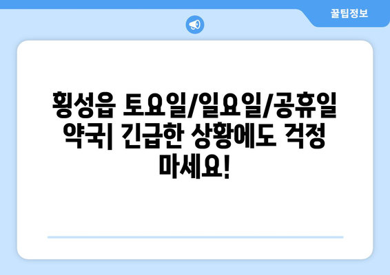 강원도 횡성군 횡성읍 24시간 토요일 일요일 휴일 공휴일 야간 약국