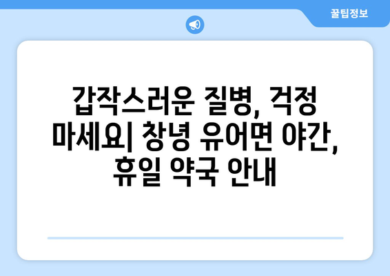 경상남도 창녕군 유어면 24시간 토요일 일요일 휴일 공휴일 야간 약국