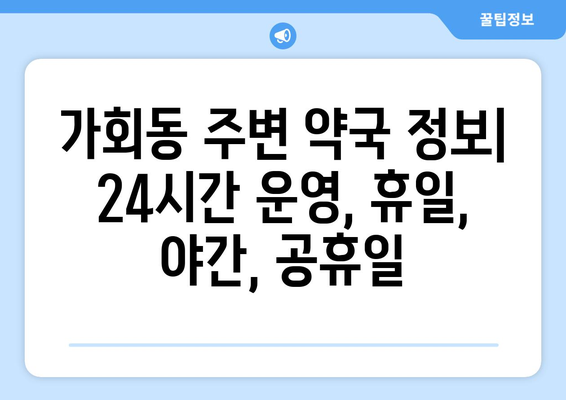 서울시 종로구 가회동 24시간 토요일 일요일 휴일 공휴일 야간 약국