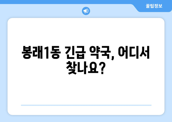 부산시 영도구 봉래1동 24시간 토요일 일요일 휴일 공휴일 야간 약국