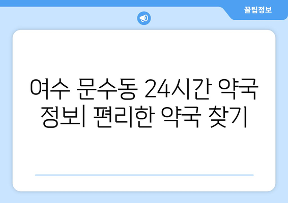 전라남도 여수시 문수동 24시간 토요일 일요일 휴일 공휴일 야간 약국