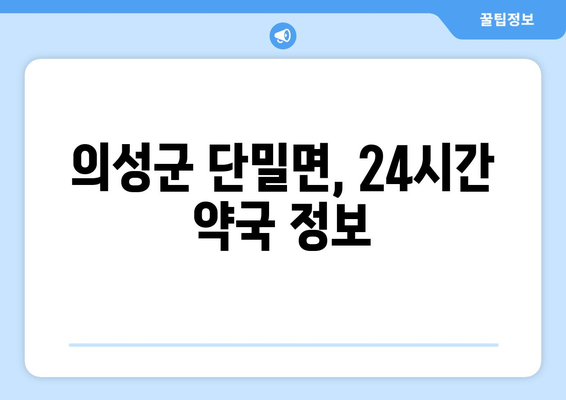 경상북도 의성군 단밀면 24시간 토요일 일요일 휴일 공휴일 야간 약국