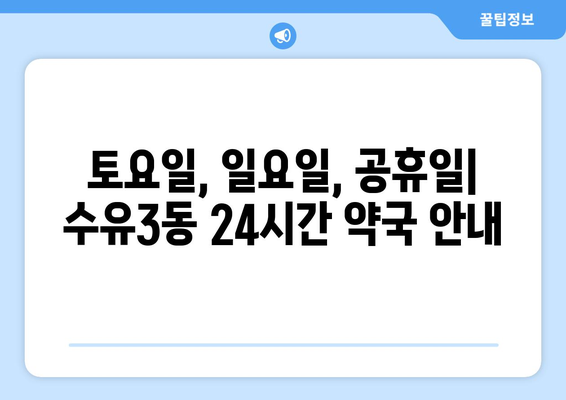 서울시 강북구 수유3동 24시간 토요일 일요일 휴일 공휴일 야간 약국