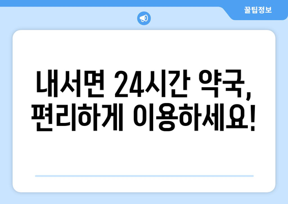 경상북도 상주시 내서면 24시간 토요일 일요일 휴일 공휴일 야간 약국