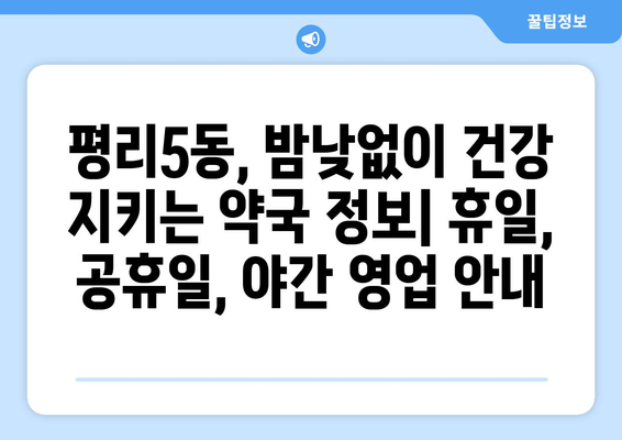 대구시 서구 평리5동 24시간 토요일 일요일 휴일 공휴일 야간 약국