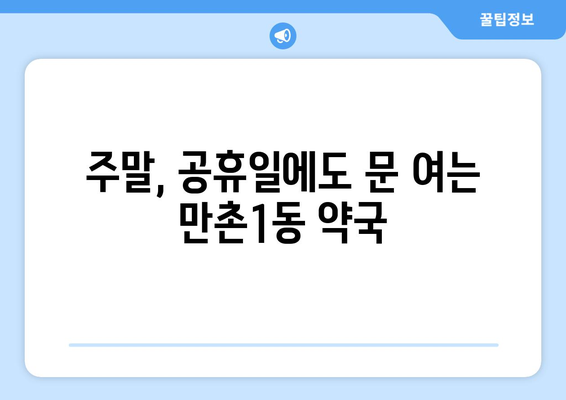 대구시 수성구 만촌1동 24시간 토요일 일요일 휴일 공휴일 야간 약국