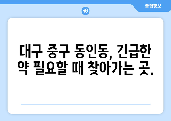 대구시 중구 동인동 24시간 토요일 일요일 휴일 공휴일 야간 약국